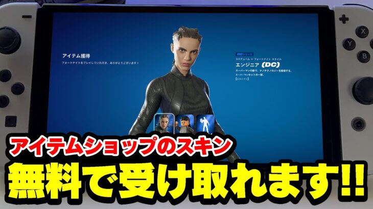 【全員無料】エンジニア（DC）まだ持ってない人要チェックです！！アイテムショップのスキン無料で入手できます！【フォートナイト】