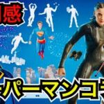 【新スキン】遂にバトルパスでスーパーマン解放!?今日のアイテムショップに『ミスター・テリフィック』と『エンジニア(DC)』が登場【フォートナイト/Fortnite】新エモートやツルハシの使用感を紹介！