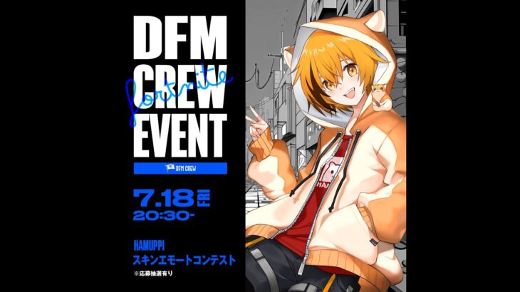 DFM CREW Fortnite部門 限定マッチ「7/18 スキンエモートコンテスト はむっぴ杯」