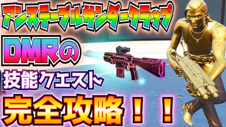 アンステーブルサンダークラップDMRの技能クエスト完全攻略！！(オブジェクトか敵に爆発でダメージ、マークスマンライフルでダメージ、2秒以内に2度命中、その他)【フォートナイト/Fortnite】