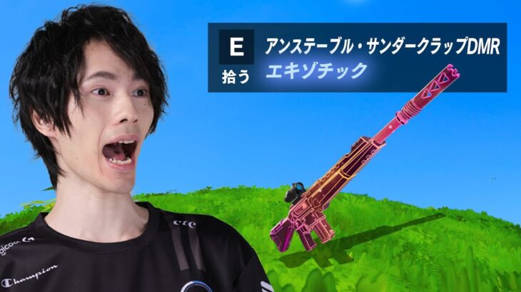 新エキゾチック『アンステーブル・サンダーグラップDMR』がついに登場！【フォートナイト/Fortnite】