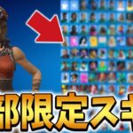 EPIC運営から毎日スキンが送られてくる人のロッカーの内容がヤバい…【Fortnite/フォートナイト】