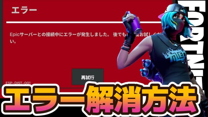 【フォートナイト】頻発する赤色画面エラーの解消方法！【ESP-DIST-001】