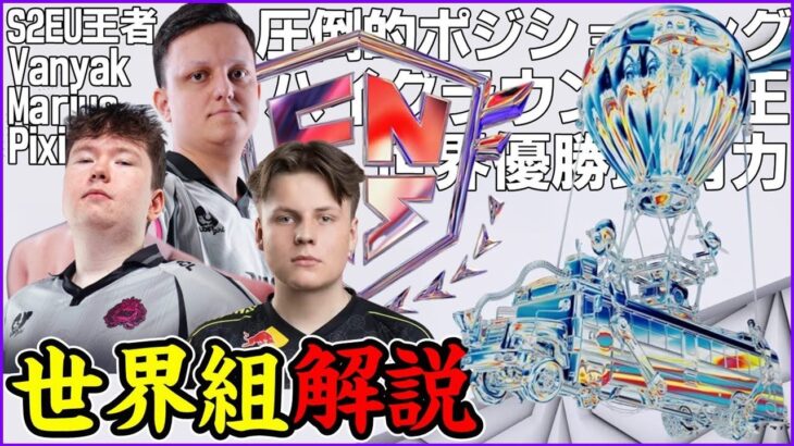 【EU王者】世界優勝最有力!!Vanyak,Marius,Pixieの強さとは【2025世界組解説/フォートナイト】