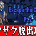 【おすすめ脱出マップ】騙されたら即アウト！罠だらけのお城からの脱出！Escape The Castle2【フォートナイト/クリエ攻略】