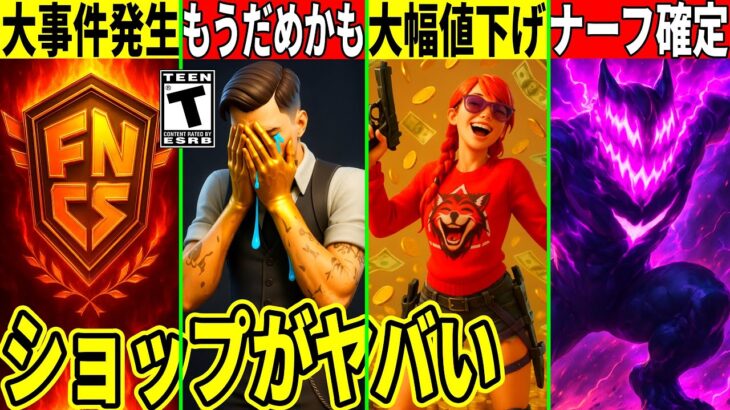 FNCSで大事件発生!壊れ武器が弱体化確定!幻スキン再販&人気スキンの値下げ!今後のアプデの内容や最新情報を解説!【フォートナイト】フォトナ,リーク情報,考察,マップ変化,最新情報,ふぉとな,無料裏技