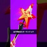 新しいFNCSスターワンドツルハシにブチギレてる人【フォートナイト】