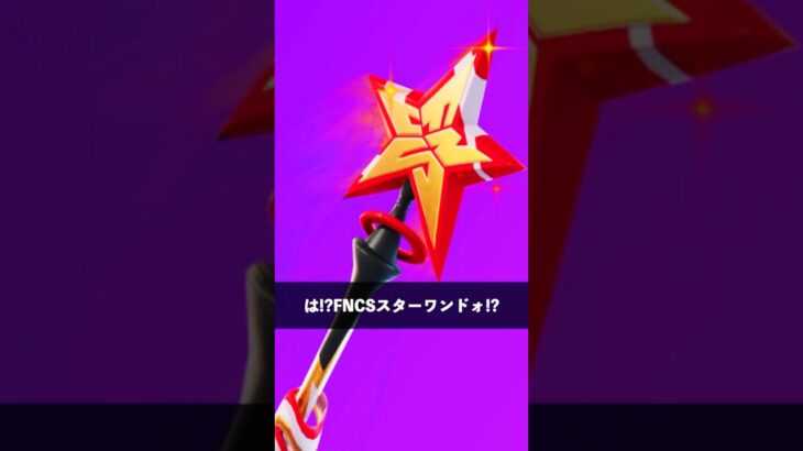 新しいFNCSスターワンドツルハシにブチギレてる人【フォートナイト】
