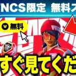 無料でFNCS限定スキンゲットできる！？大量の無料報酬を入手する方法！※今すぐ受け取って…【フォートナイト】