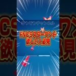 無料でFNCSスターワンドを貰う方法！！【フォートナイト / Fortnite】#shorts #フォートナイト #fortniteclips #fortnite #ギフトカスタムマッチ