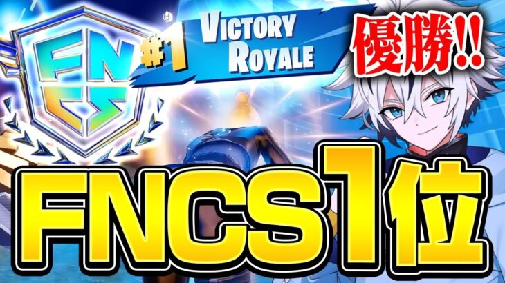 【目指せ世界大会】FNCS準決勝でアジア1位獲得しグランドファイナル確定させました！！【フォートナイト/FORTNITE】