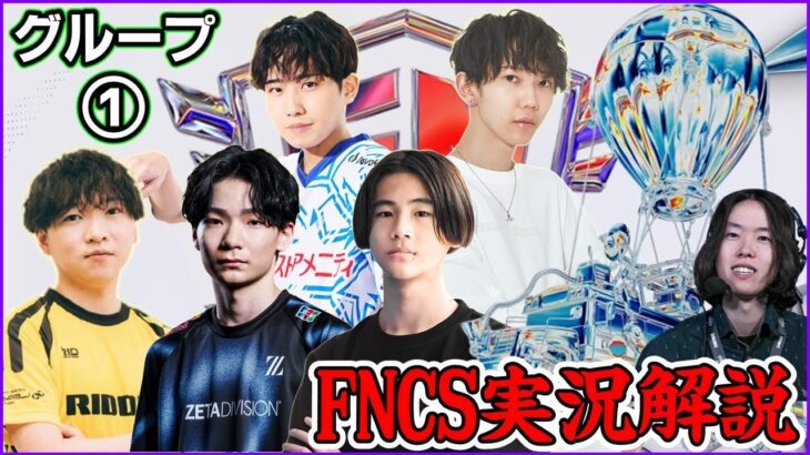 【FNCS準決勝Day1】魔境グループ①を制してファイナルに進むトリオはどこだ!?【フォートナイト】