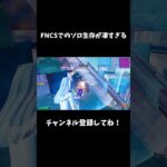 FNCSでのソロ生存が凄すぎる【フォートナイト/FORTNITE】