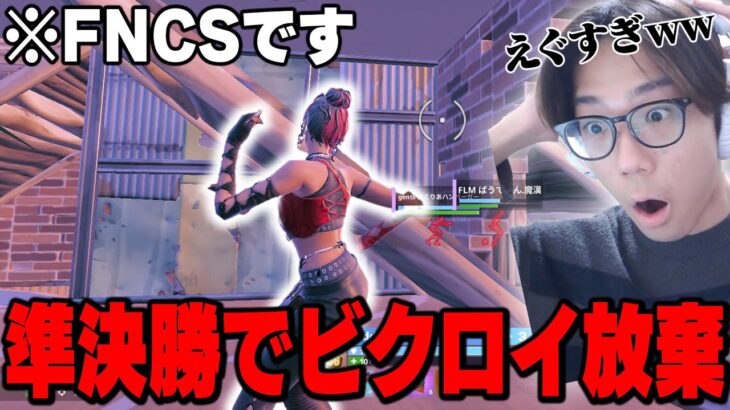 FNCS準決勝でエモートしてビクロイ放棄するこよたトリオが強すぎるｗｗ【フォートナイト/FORTNITE】