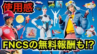 【新スキン】FNCSの無料報酬や謎のパックがヤバすぎる!?今日のアイテムショップにニワトリ『ヘンジー』や新エモートが登場【フォートナイト/Fortnite】再販やツルハシの使用感も紹介！