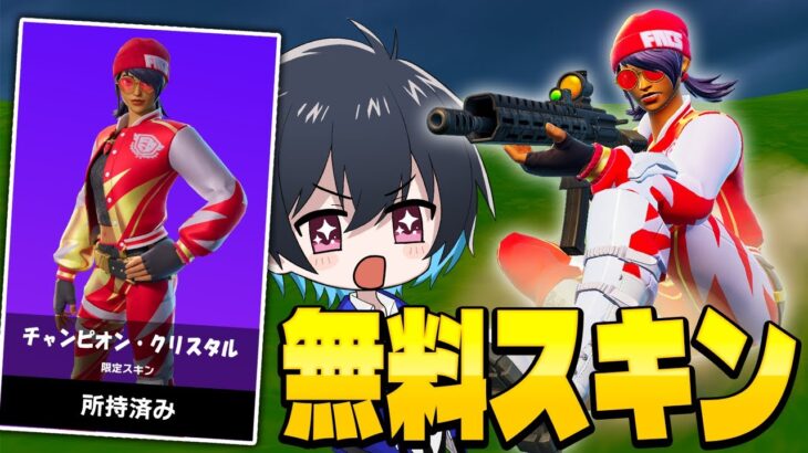 FNCS限定スキンを無料でGET！【フォートナイト/Fortnite】