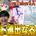 【FNCS】YouTuberトリオ、ガチでヒート進出を狙います。【フォートナイト/FORTNITE】