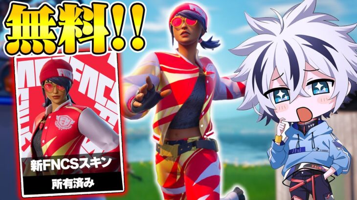未発売のFNCS限定スキンを無料でゲット！！神すぎたww【フォートナイト/FORTNITE】