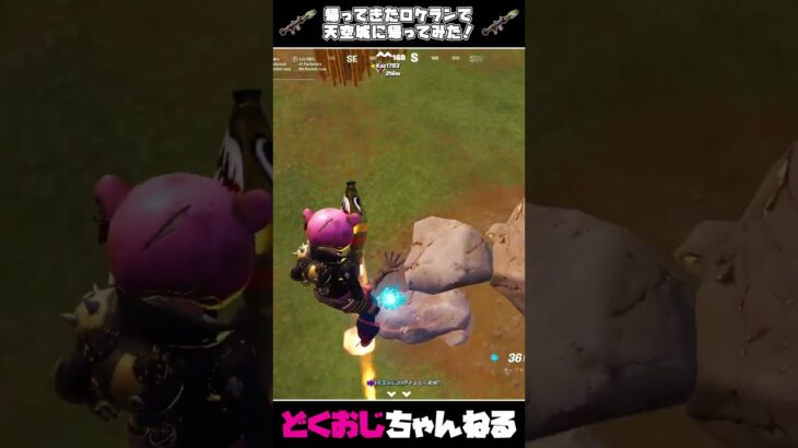 帰ってきたロケランで天空城に帰ってみた！ #フォートナイト #FORTNITE  #天空城 #ゆっくり実況