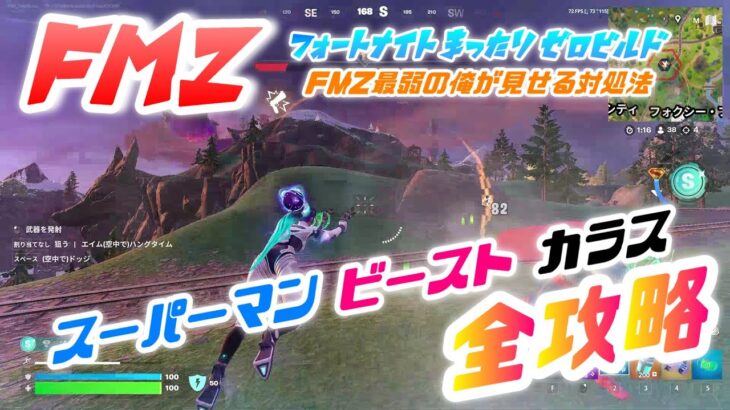 【攻略動画】FORTNITE スーパーマン ビースト カラスは全部雑魚！全攻略！