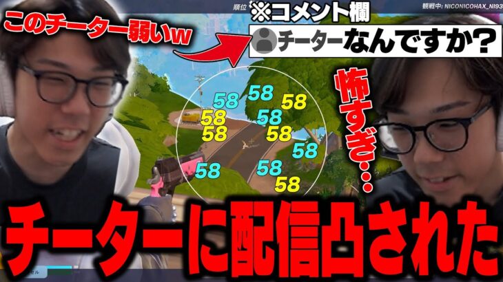 【緊急事態】配信中に遭遇したチーターが配信凸してきてマジで怖すぎた…【フォートナイト/FORTNITE】
