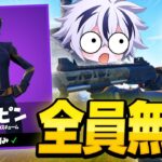 【急げ】絶対にゲットしたほうがいい無料スキンが神過ぎたｗ入手方法を完全解説！【フォートナイト/FORTNITE】