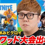 【フォートナイト大会出場】夏休みスクワッド大会で入賞狙う！【FORTNITE】