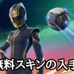 無料スキンの入手方法がやばい【フォートナイト/FORTNITE】
