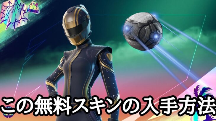 無料スキンの入手方法がやばい【フォートナイト/FORTNITE】