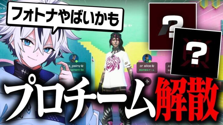 元所属のプロチームが解散した件について…【フォートナイト/FORTNITE】