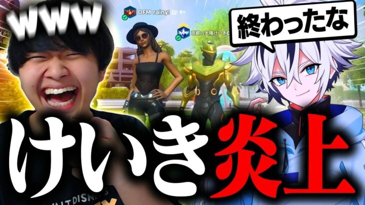 ぶゅりるの真似をするけいき、これもう炎上だな。【フォートナイト/FORTNITE】