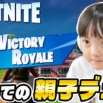 はじめての親子フォートナイト！わけもわからない超初心者の親子が力を合わせてビクロイなるか！？【親子FORTNITE実況】