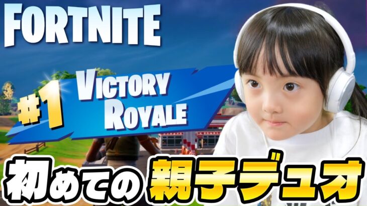 はじめての親子フォートナイト！わけもわからない超初心者の親子が力を合わせてビクロイなるか！？【親子FORTNITE実況】