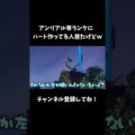 ランクでハート作ってる人居たけど、何かが違うｗ【フォートナイト/FORTNITE】