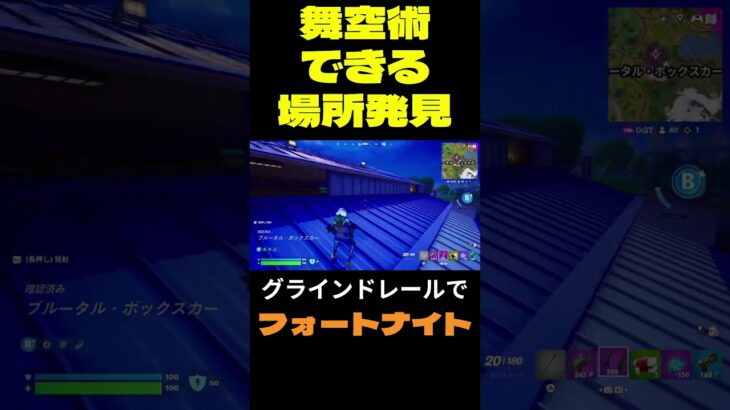 【フォートナイト】舞空術できる場所発見 #フォートナイト #FORTNITE #shorts