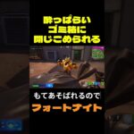 【フォートナイト】酔っぱらいゴミ箱に閉じこめられる #フォートナイト #FORTNITE #shorts