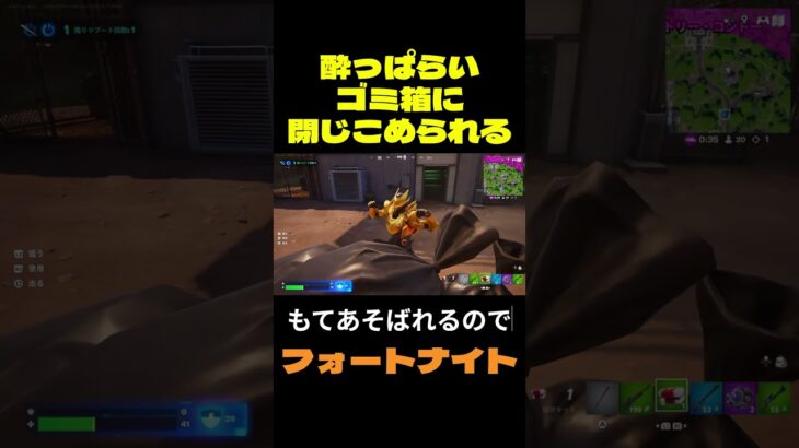 【フォートナイト】酔っぱらいゴミ箱に閉じこめられる #フォートナイト #FORTNITE #shorts