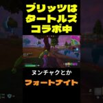 【フォートナイト】ブリッツはタートルズコラボ中 #フォートナイト #FORTNITE #shorts
