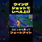 【フォートナイト】ウイングショットでレベル上げ #フォートナイト #FORTNITE #shorts