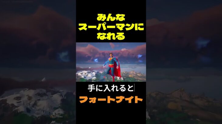 【フォートナイト】みんなスーパーマンになれる #フォートナイト #FORTNITE #shorts