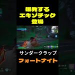 【フォートナイト】爆発するエキゾチック登場 #フォートナイト #FORTNITE #shorts