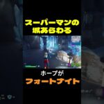 【フォートナイト】スーパーマンの城あらわる #フォートナイト #FORTNITE #shorts
