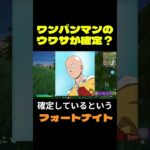 【フォートナイト】ワンパンマンのウワサが確定？ #フォートナイト #FORTNITE #shorts