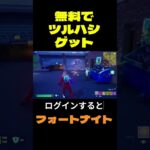 【フォートナイト】無料でツルハシゲット #フォートナイト #FORTNITE #shorts