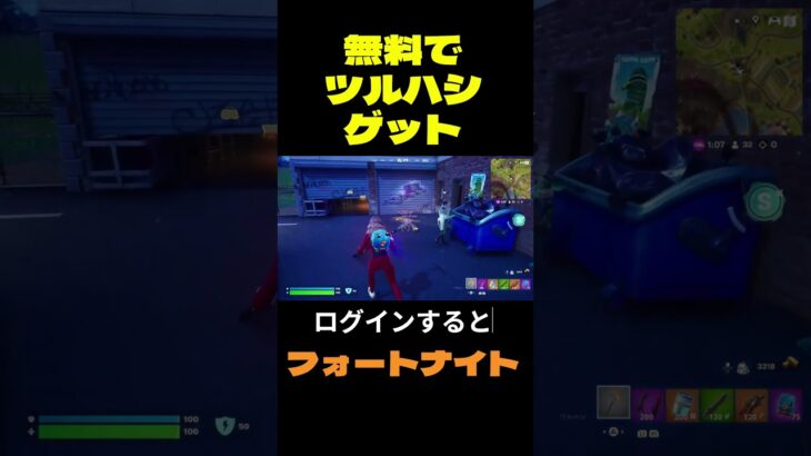 【フォートナイト】無料でツルハシゲット #フォートナイト #FORTNITE #shorts