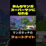 【フォートナイト】みんなマンガスーパーマンになれる #フォートナイト #FORTNITE #shorts
