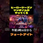 【フォートナイト】ヒーローシーズンワンタイムがやってくる #フォートナイト #FORTNITE #shorts