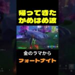 【フォートナイト】帰ってきたかめはめ波 #フォートナイト #FORTNITE #shorts