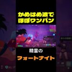 【フォートナイト】かめはめ波でほぼワンパン #フォートナイト #FORTNITE #shorts