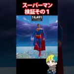 スーパーマン・コールで変身＆検証だ！  #フォートナイト #FORTNITE  #shorts #フォトナ #vtuber